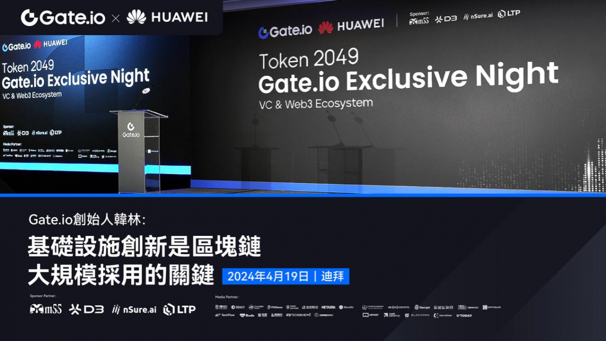 Gate.io创始人韩林TOKEN2049周边活动演讲：基础设施是区块链大规模采用的关键缩略图