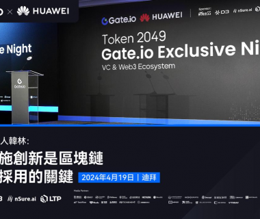 Gate.io创始人韩林TOKEN2049周边活动演讲：基础设施是区块链大规模采用的关键缩略图