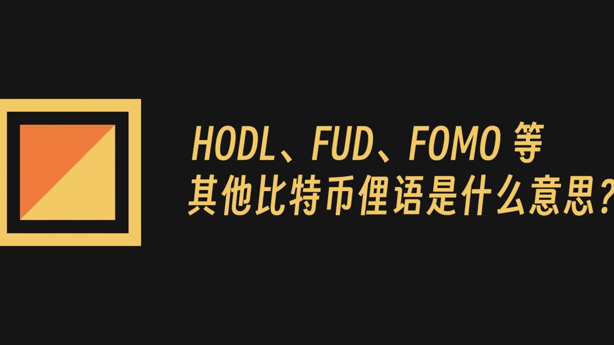 HODL、FUD、FOMO 等其他比特币俚语是什么意思?缩略图 HODL、FUD、FOMO 等其他比特币俚语是什么意思?缩略图