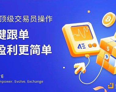 4E合约跟单 让小白用户在加密市场轻松盈利缩略图