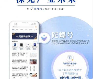 汇聚先锋声音 | 诚邀优质创作者入驻认证陀螺科技「陀螺号」与「专栏作家」缩略图