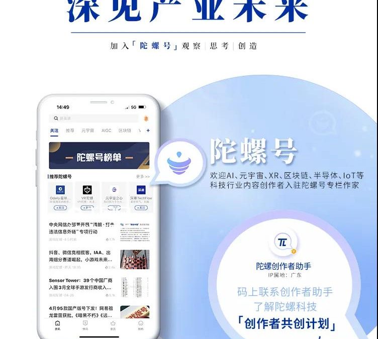 汇聚先锋声音 | 诚邀优质创作者入驻认证陀螺科技「陀螺号」与「专栏作家」缩略图 汇聚先锋声音 | 诚邀优质创作者入驻认证陀螺科技「陀螺号」与「专栏作家」缩略图