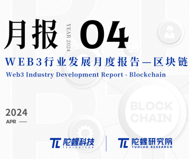 2024年4月Web3行业月度发展报告区块链篇 |陀螺研究院缩略图