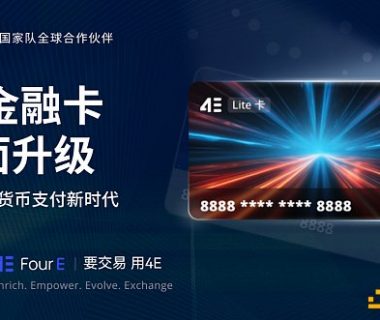 4E金融卡 可匿名消费的合规加密货币Visa卡缩略图