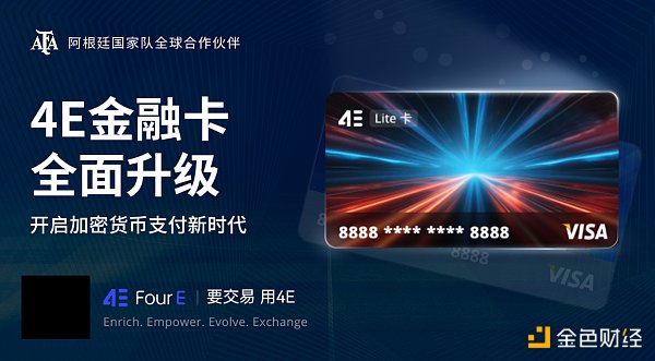 4E金融卡 可匿名消费的合规加密货币Visa卡缩略图 4E金融卡 可匿名消费的合规加密货币Visa卡缩略图
