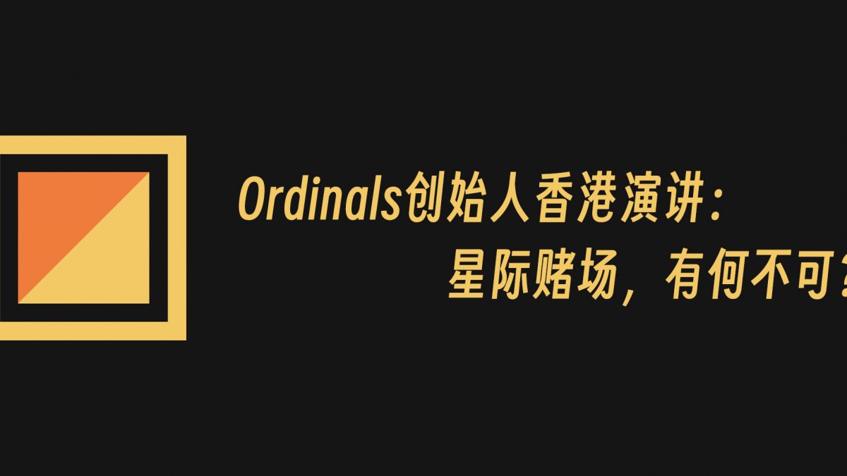 Ordinals & Runes 创始人 Casey 香港演讲:星际赌场,有何不可?缩略图 Ordinals & Runes 创始人 Casey 香港演讲:星际赌场,有何不可?缩略图