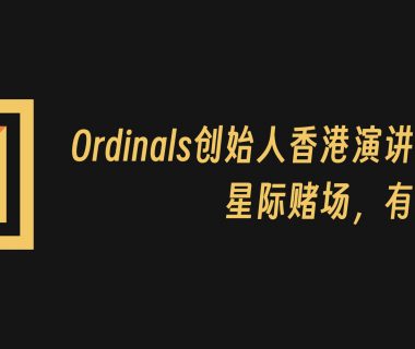 Ordinals & Runes 创始人 Casey 香港演讲：星际赌场，有何不可？缩略图