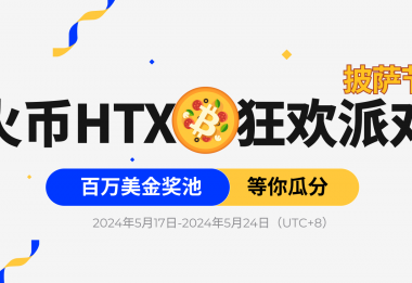HTX披萨节狂欢派对：万份披萨礼券及百万美金奖池等你瓜分缩略图