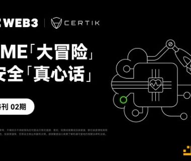 安全特刊02 | OKX Web联合CertiK：MEME「大冒险」与安全「真心话」缩略图
