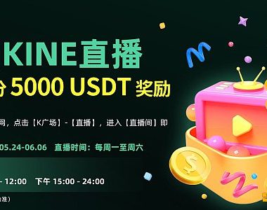 观看KINE直播：瓜分5000USDT奖励缩略图