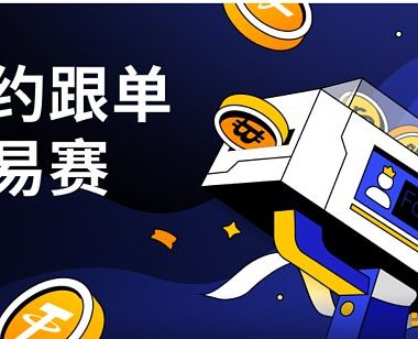 把握牛市机遇 4E合约跟单交易赛正式开启缩略图