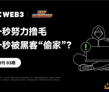 安全特刊03 | OKX Web3、WTF Academy：上一秒努力撸毛 下一秒被黑客“偷家”？缩略图