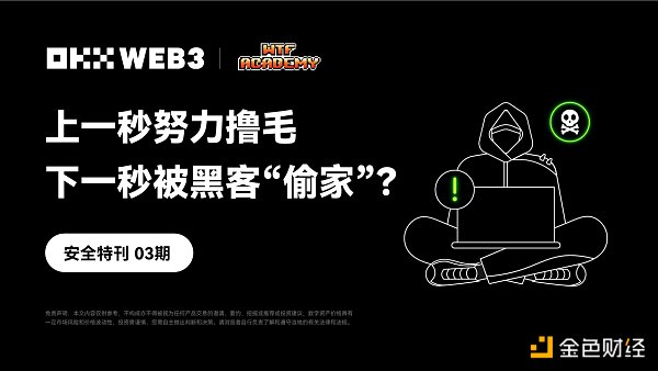 安全特刊03 | OKX Web3、WTF Academy:上一秒努力撸毛 下一秒被黑客“偷家”?缩略图 安全特刊03 | OKX Web3、WTF Academy:上一秒努力撸毛 下一秒被黑客“偷家”?缩略图