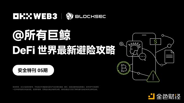 OKX Web3、BlockSec:@所有巨鲸 DeFi世界最新避险攻略缩略图 OKX Web3、BlockSec:@所有巨鲸 DeFi世界最新避险攻略缩略图