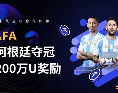 4E推出200万美金奖励交易赛活动 预祝阿根廷队夺冠缩略图
