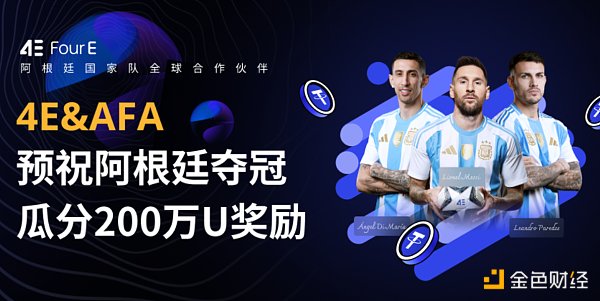 4E推出200万美金奖励交易赛活动 预祝阿根廷队夺冠缩略图 4E推出200万美金奖励交易赛活动 预祝阿根廷队夺冠缩略图