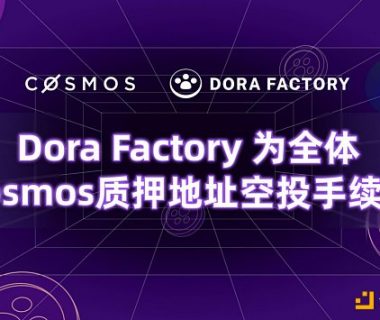 Dora Factory为104万全体Cosmos质押者空投 开启史上最大规模的隐私公共物品治理缩略图