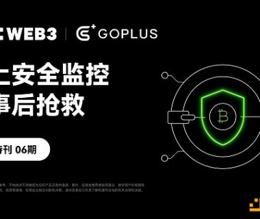 安全特刊06｜OKX Web3 携手 GoPlus：链上安全监控与事后抢救缩略图
