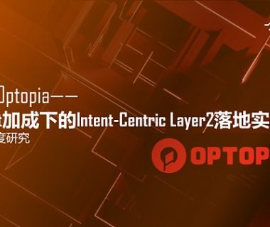 深入Optopia——AI Agent加成下的Intent-Centric Layer2落地实践缩略图