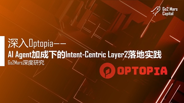深入Optopia——AI Agent加成下的Intent-Centric Layer2落地实践缩略图 深入Optopia——AI Agent加成下的Intent-Centric Layer2落地实践缩略图