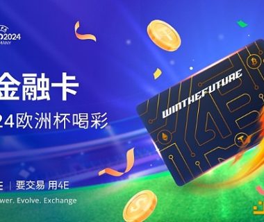 4E Visa卡为欧洲杯喝彩 消费返现助力球迷激情缩略图