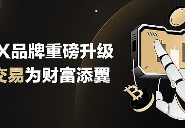 3EX品牌焕新启航 AI交易功能升级引领财富新篇章缩略图