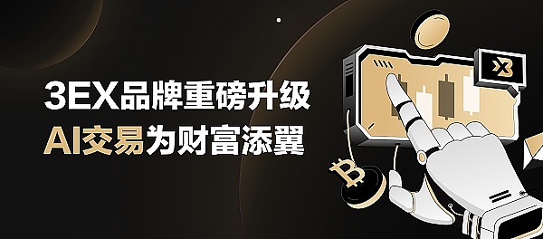 3EX品牌焕新启航 AI交易功能升级引领财富新篇章缩略图 3EX品牌焕新启航 AI交易功能升级引领财富新篇章缩略图
