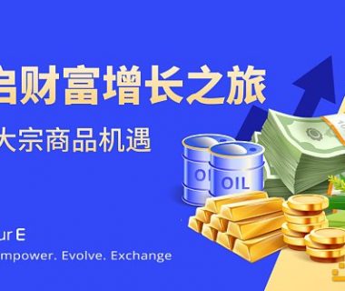 什么是大宗商品交易？有哪些优势和风险？缩略图