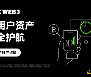 安全特刊完结篇｜OKX Web3：为用户资产安全护航缩略图