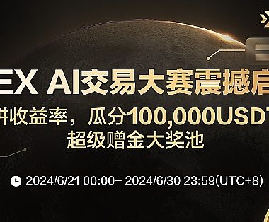 抢占先机 掘金牛市：3EX AI交易大赛重磅来袭 瓜分100,000USDT超级赠金缩略图