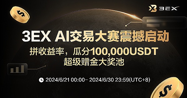 抢占先机 掘金牛市:3EX AI交易大赛重磅来袭 瓜分100,000USDT超级赠金缩略图 抢占先机 掘金牛市:3EX AI交易大赛重磅来袭 瓜分100,000USDT超级赠金缩略图
