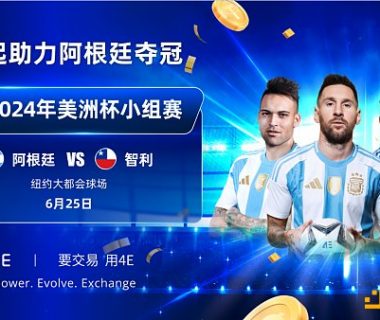 美洲杯阿根廷VS智利 4E限时赠票活动火热进行中缩略图