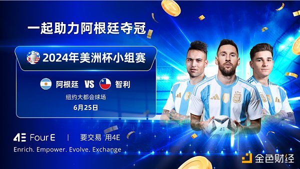 美洲杯阿根廷VS智利 4E限时赠票活动火热进行中缩略图 美洲杯阿根廷VS智利 4E限时赠票活动火热进行中缩略图