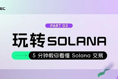 5分钟教你看懂Solana交易缩略图