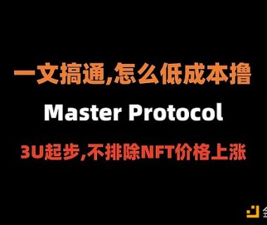 比特币生态的Pendle 如何低成本撸Master Protocol？缩略图