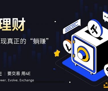 不要让U躺着睡觉 4E稳定币理财年化收益较高缩略图