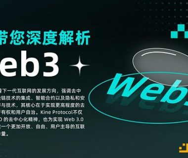 小K带您深度解析Web3缩略图