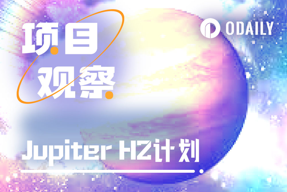 详解Jupiter H2计划及近期更新,我愿称之为新周期DeFi之光缩略图 详解Jupiter H2计划及近期更新,我愿称之为新周期DeFi之光缩略图