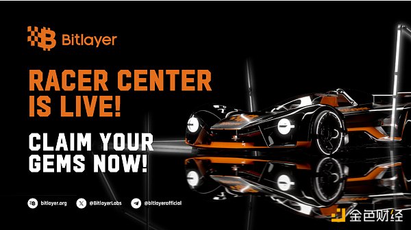 Bitlayer上线用户中心:开启Bitlayer积分并升级专属竞速器之旅缩略图 Bitlayer上线用户中心:开启Bitlayer积分并升级专属竞速器之旅缩略图