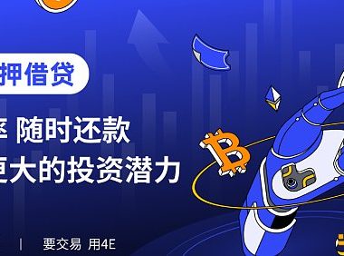 4E质押借币、高效灵活 让牛市收益更上一层楼缩略图