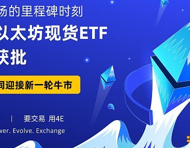 以太坊生态新机遇 4E助您把握财富新风向缩略图