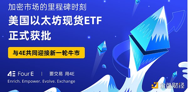 以太坊生态新机遇 4E助您把握财富新风向缩略图 以太坊生态新机遇 4E助您把握财富新风向缩略图