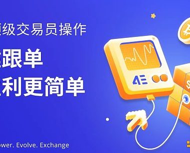 参与4E合约跟单交易 赢USDT现金大礼缩略图