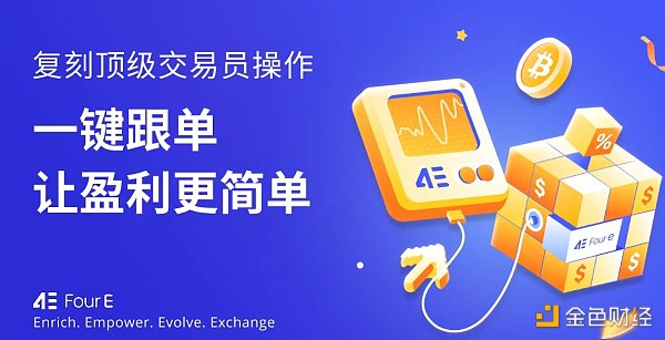 参与4E合约跟单交易 赢USDT现金大礼缩略图 参与4E合约跟单交易 赢USDT现金大礼缩略图