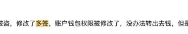 Web3 安全入门避坑指南｜钱包被恶意多签风险缩略图