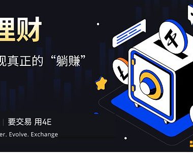 4E理财一键开启闲币投资 在波动市场中躺赚额外收益缩略图