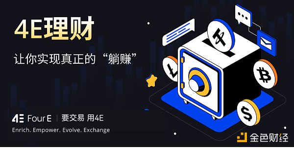 4E理财一键开启闲币投资 在波动市场中躺赚额外收益缩略图 4E理财一键开启闲币投资 在波动市场中躺赚额外收益缩略图