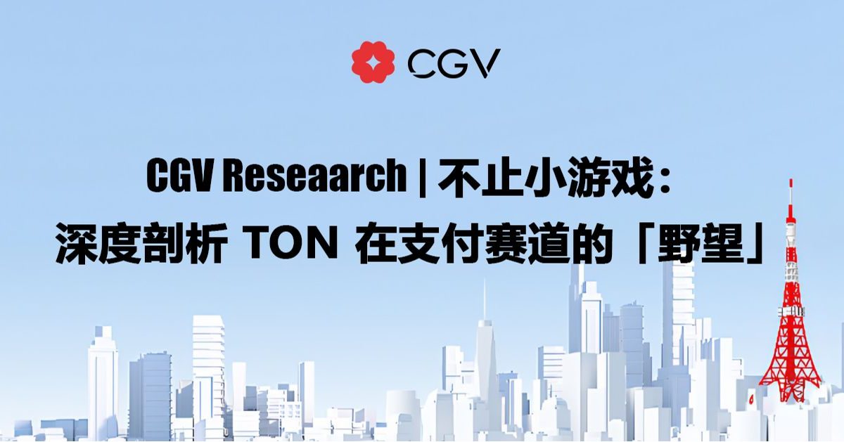 CGV Research:不止小游戏,深度剖析TON在支付赛道的「野望」缩略图 CGV Research:不止小游戏,深度剖析TON在支付赛道的「野望」缩略图