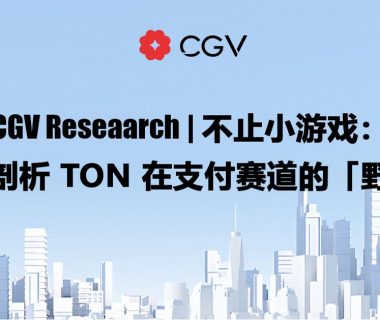 CGV Research：不止小游戏，深度剖析TON在支付赛道的「野望」缩略图