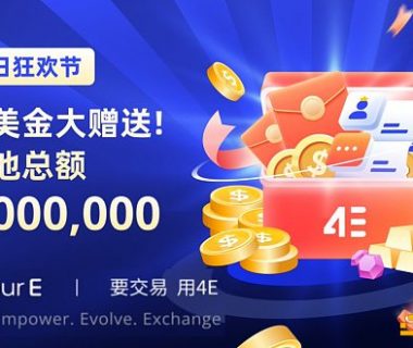 4E夏日狂欢节 百万美金大赠送缩略图